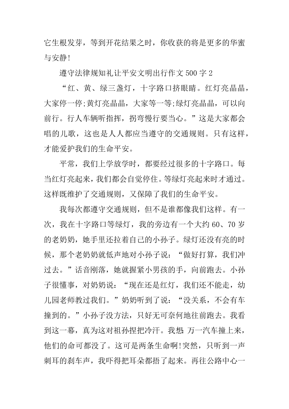 守法规知礼让安全文明出行作文500字10篇范文.docx_第2页