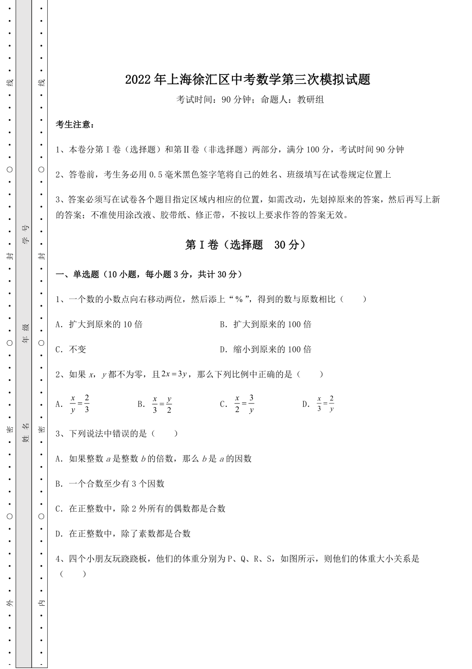 备考特训2022年上海徐汇区中考数学第三次模拟试题(含答案详解).docx_第1页