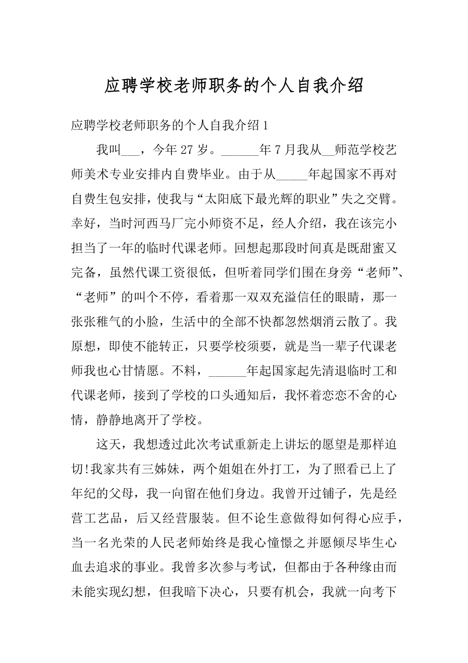 应聘学校老师职务的个人自我介绍最新.docx_第1页