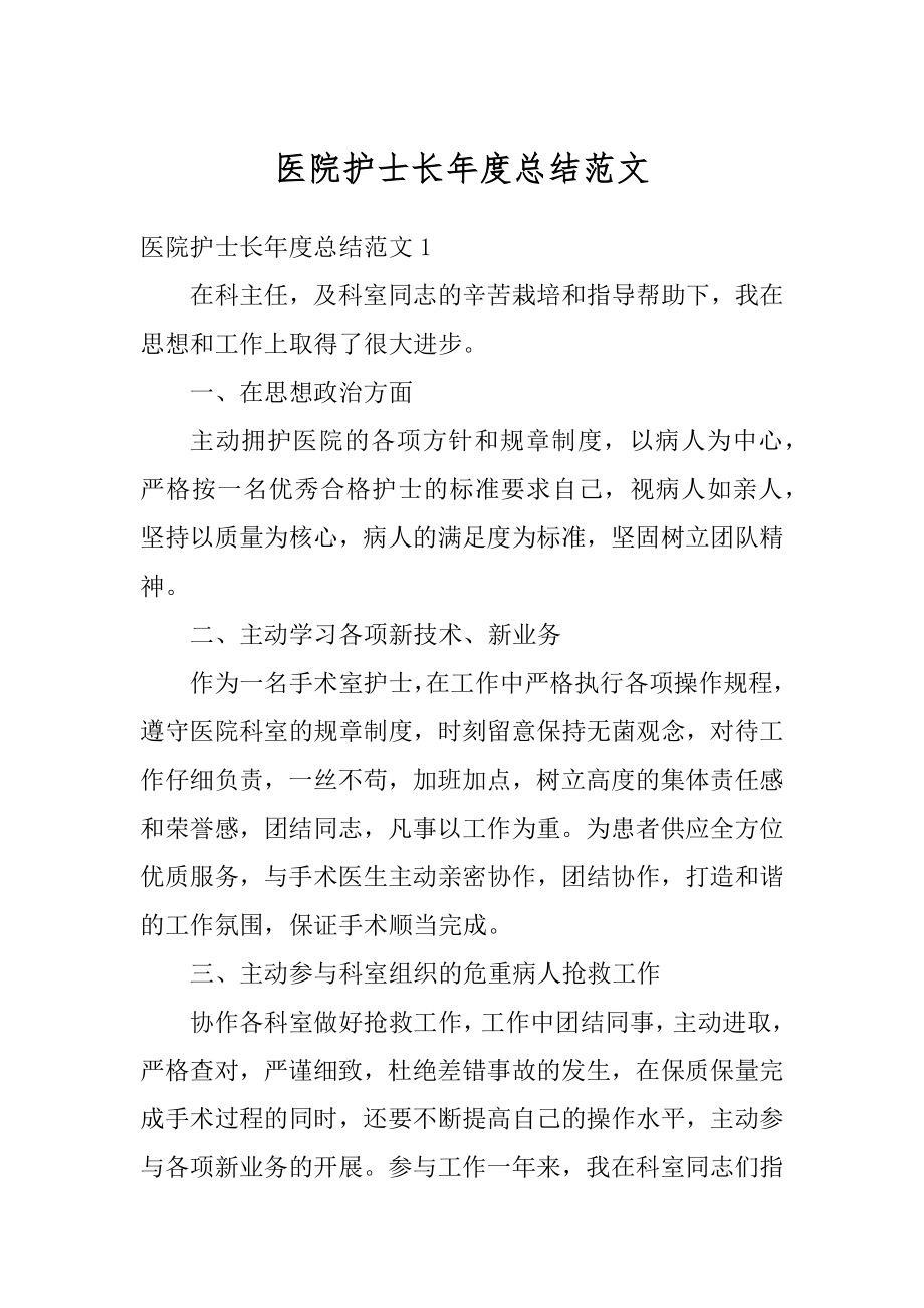 医院护士长年度总结范文范本.docx_第1页