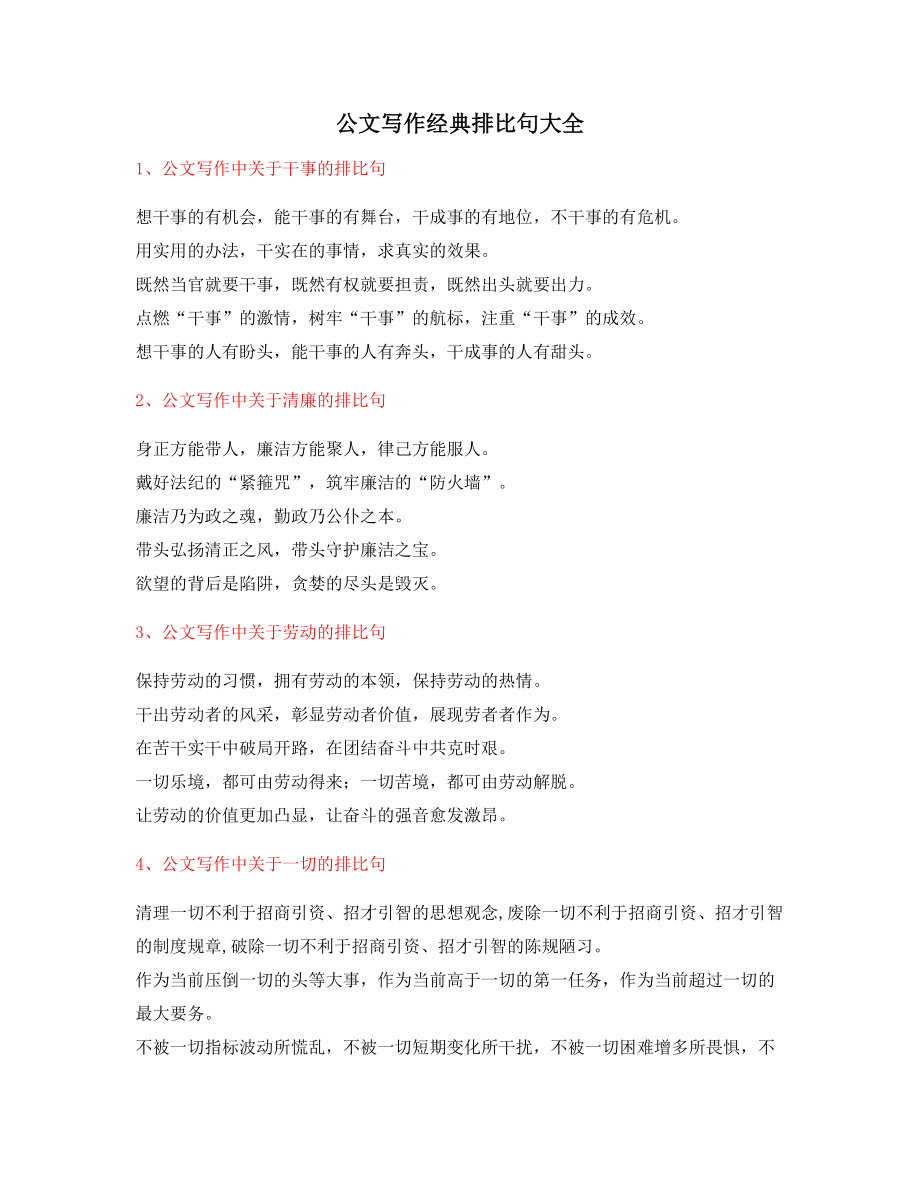 公文名句：公文写作排比句名句摘选(大全).docx_第1页