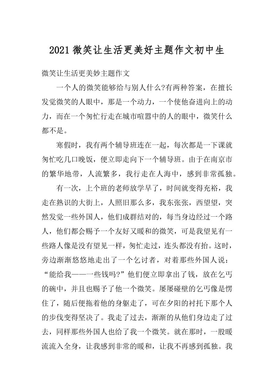 2021微笑让生活更美好主题作文初中生范本.docx_第1页