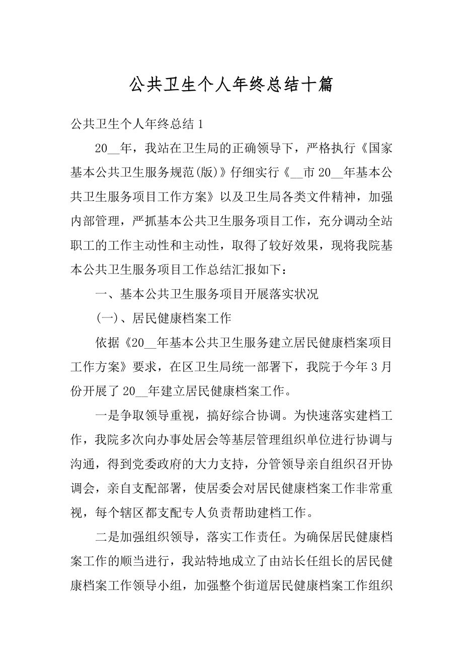 公共卫生个人年终总结十篇汇编.docx_第1页