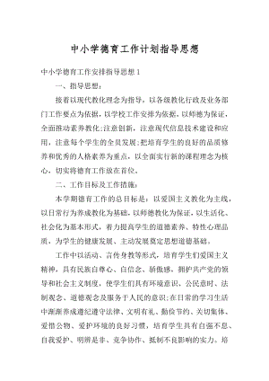 中小学德育工作计划指导思想优质.docx