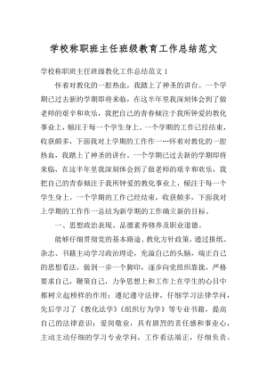 学校称职班主任班级教育工作总结范文例文.docx