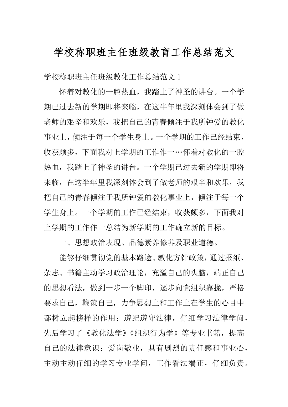 学校称职班主任班级教育工作总结范文例文.docx_第1页