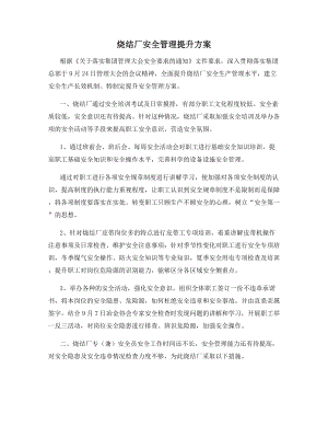 烧结厂安全管理提升方案.docx