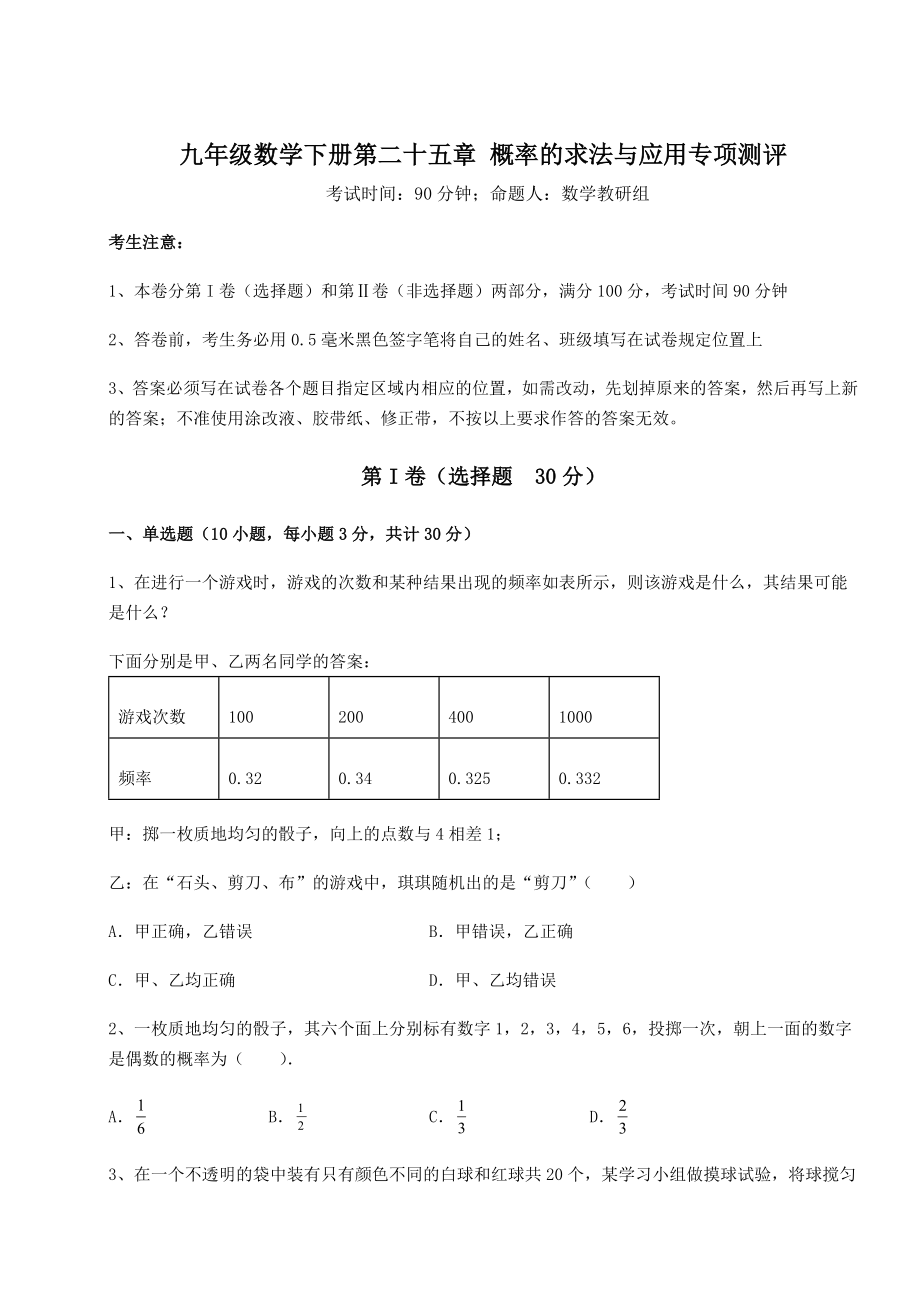 2022年最新强化训练京改版九年级数学下册第二十五章-概率的求法与应用专项测评试题(名师精选).docx_第1页