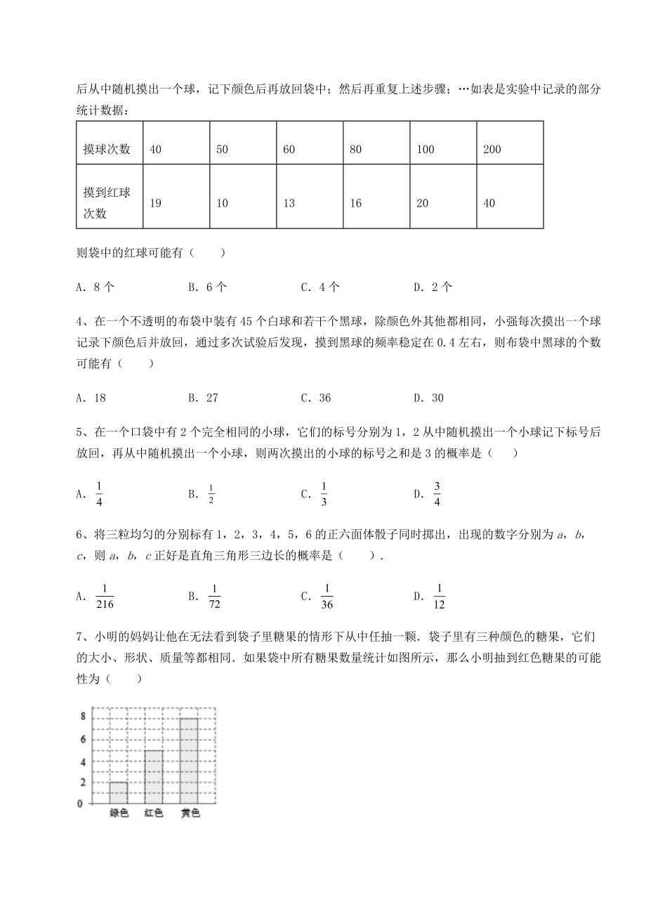 2022年最新强化训练京改版九年级数学下册第二十五章-概率的求法与应用专项测评试题(名师精选).docx_第2页