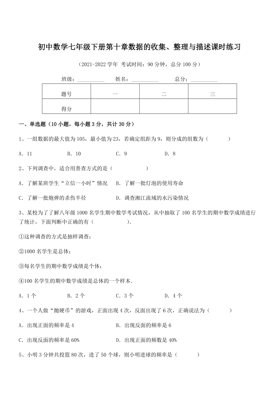 中考特训人教版初中数学七年级下册第十章数据的收集、整理与描述课时练习练习题(无超纲).docx_第1页