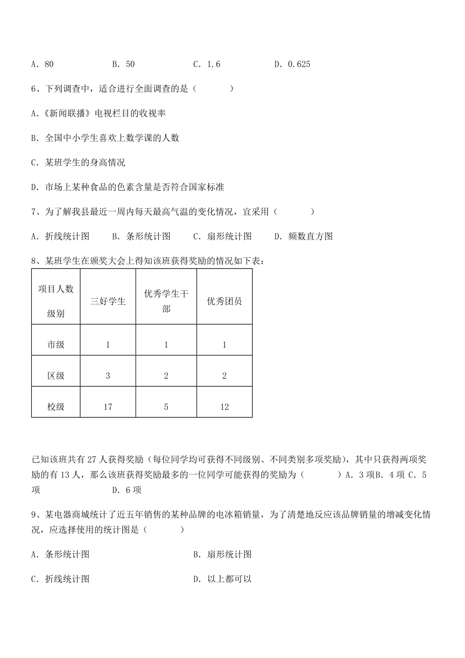 中考特训人教版初中数学七年级下册第十章数据的收集、整理与描述课时练习练习题(无超纲).docx_第2页