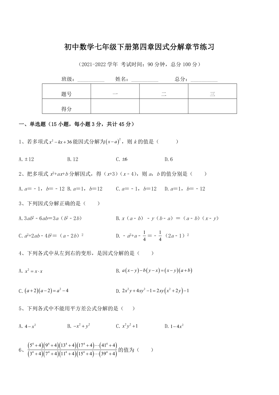 精品解析2021-2022学年浙教版初中数学七年级下册第四章因式分解章节练习试卷(含答案解析).docx_第1页