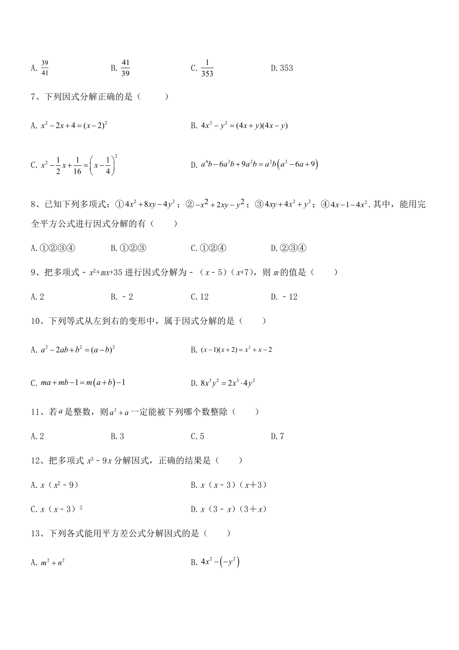 精品解析2021-2022学年浙教版初中数学七年级下册第四章因式分解章节练习试卷(含答案解析).docx_第2页