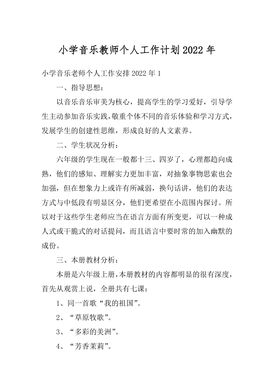 小学音乐教师个人工作计划2022年最新.docx_第1页