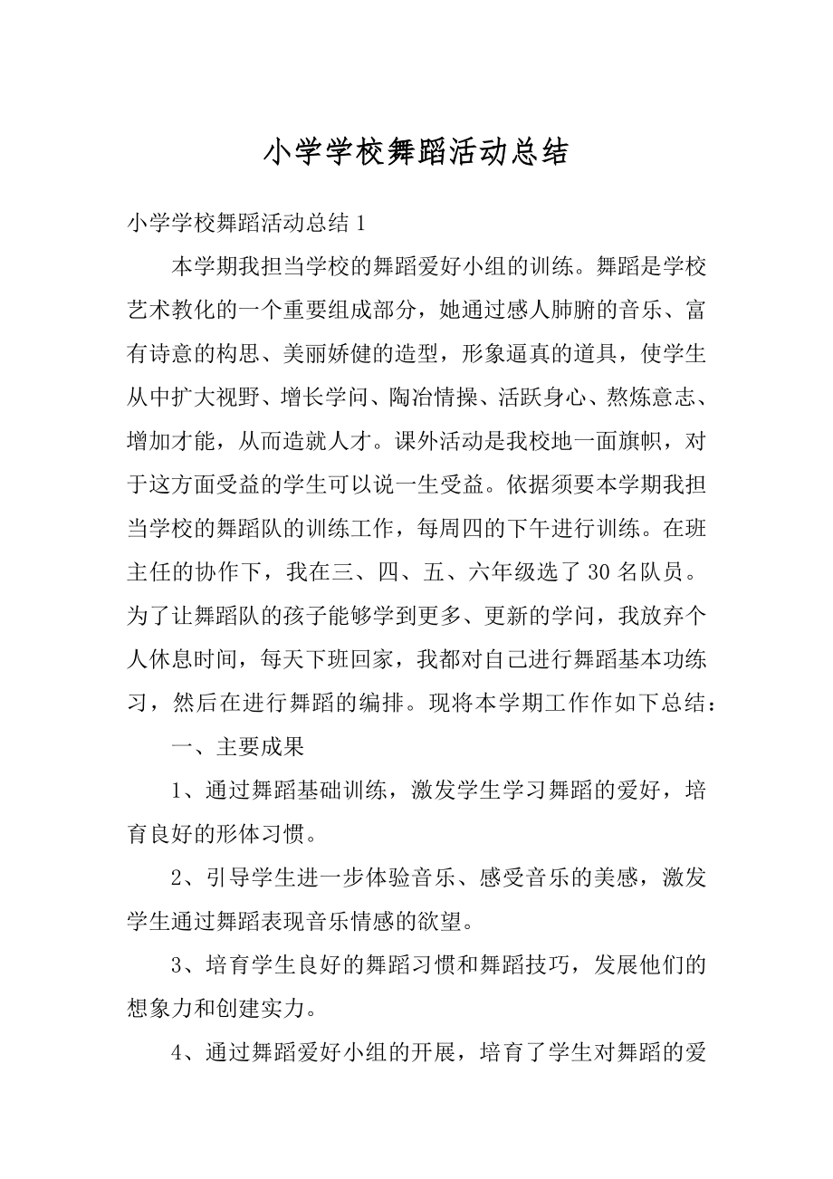 小学学校舞蹈活动总结优质.docx_第1页