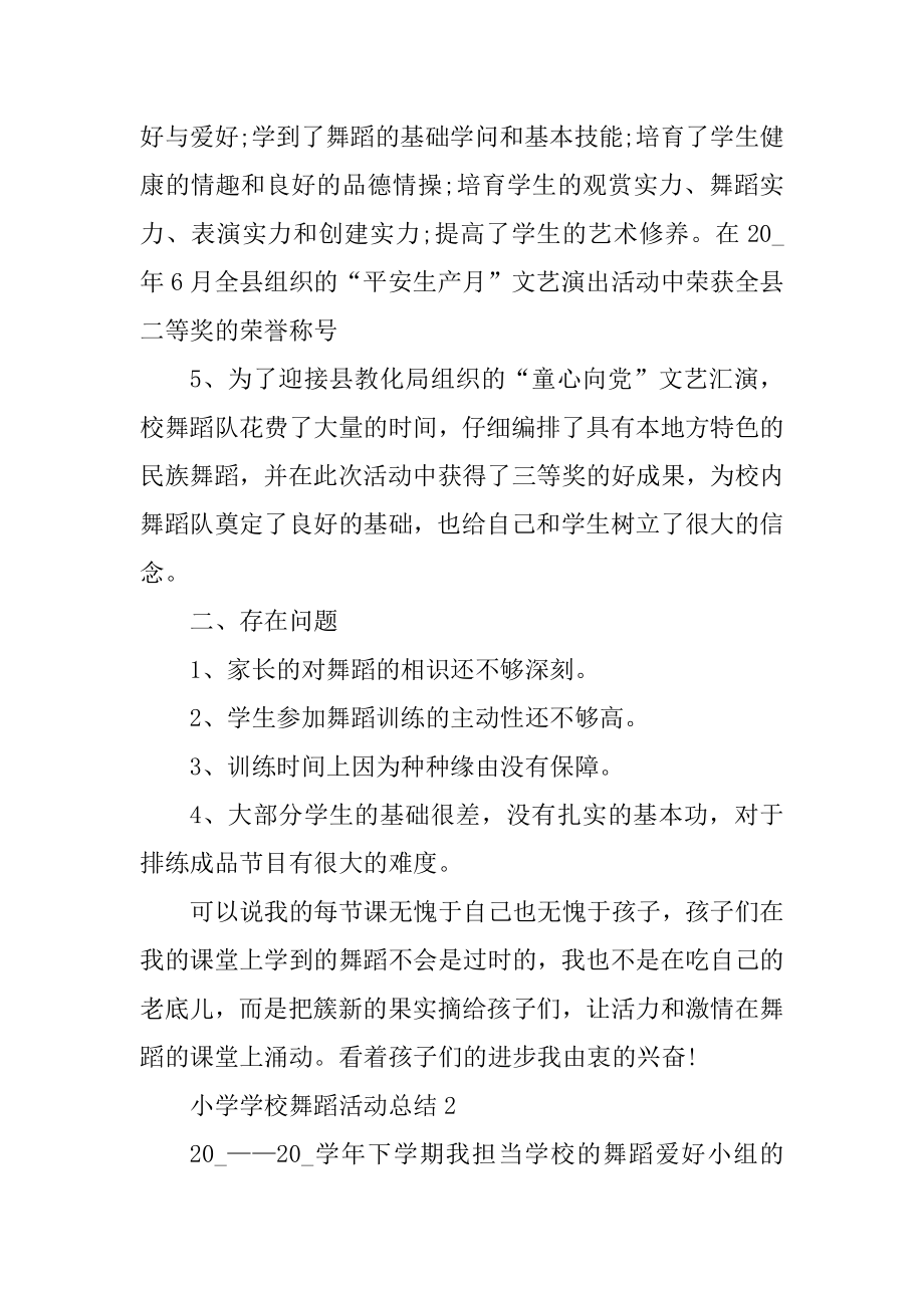 小学学校舞蹈活动总结优质.docx_第2页