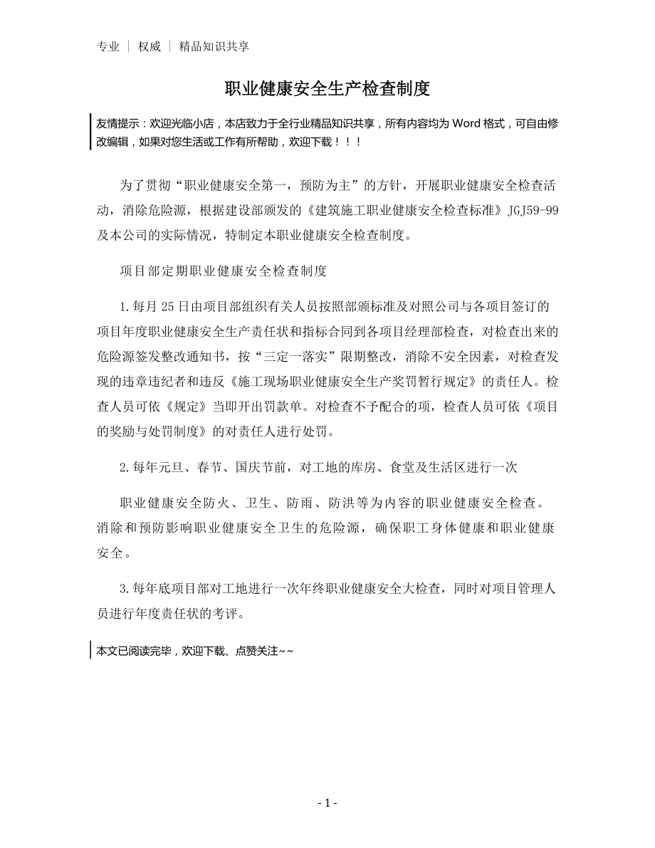 职业健康安全生产检查制度.docx_第1页