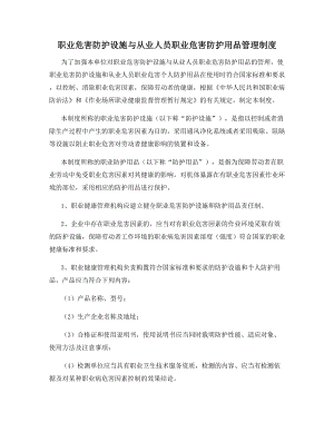 职业危害防护设施与从业人员职业危害防护用品管理制度.docx