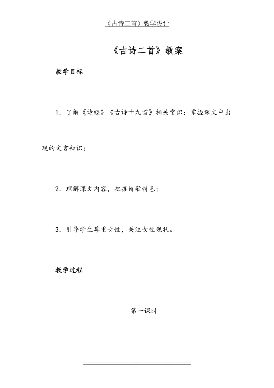 《古诗二首》公开课教学设计.doc_第2页