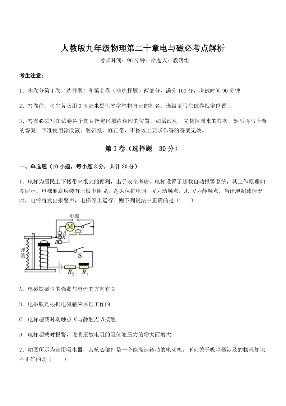 精品解析人教版九年级物理第二十章电与磁必考点解析练习题(含详解).docx_第1页