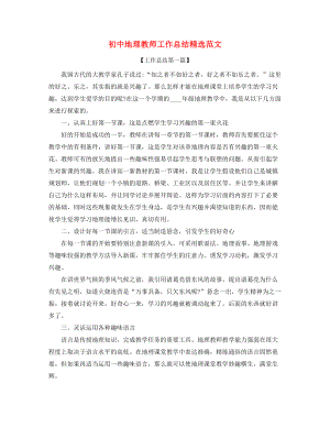 最新初中地理老师年度教学工作总结合集.docx