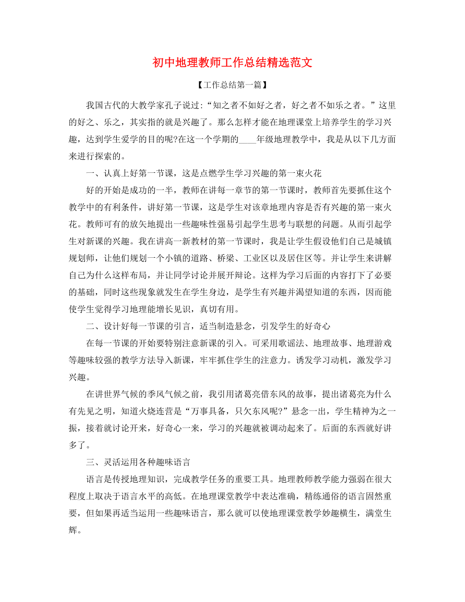 最新初中地理老师年度教学工作总结合集.docx_第1页