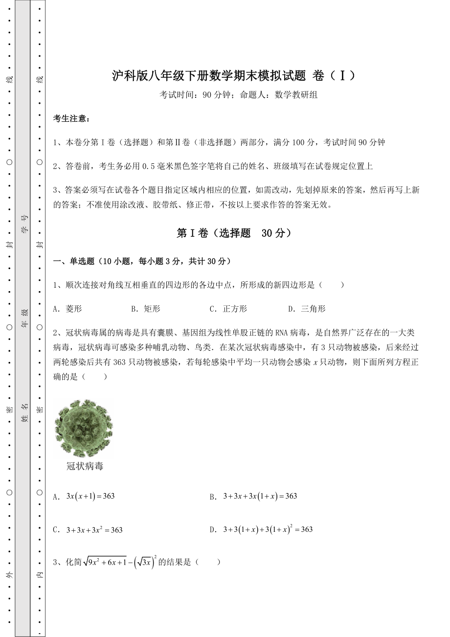 2022年最新精品解析沪科版八年级下册数学期末模拟试题-卷(Ⅰ)(含答案及解析).docx_第1页