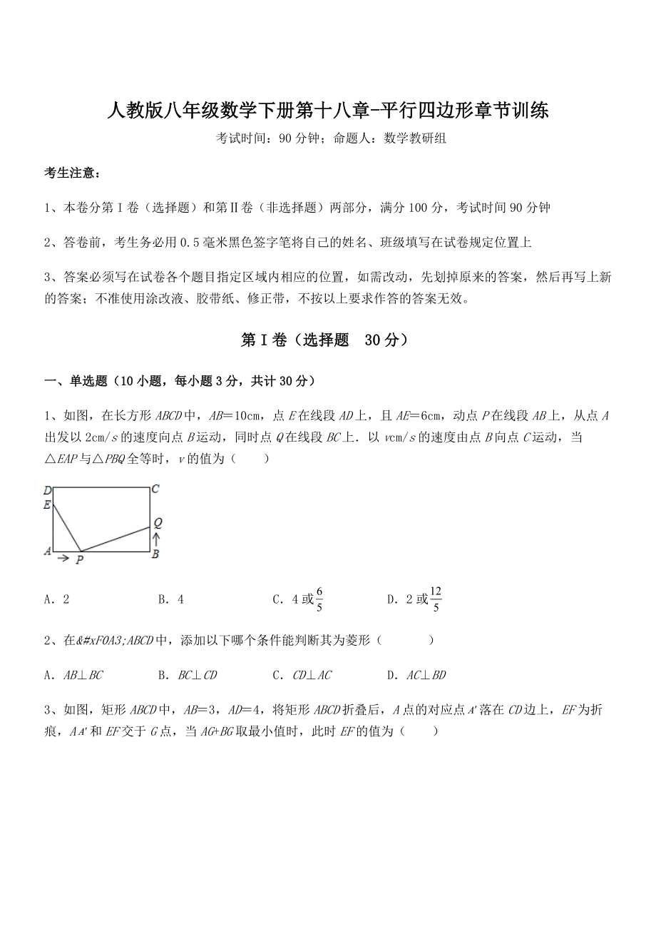 精品解析2021-2022学年人教版八年级数学下册第十八章-平行四边形章节训练试卷(含答案详细解析).docx_第1页