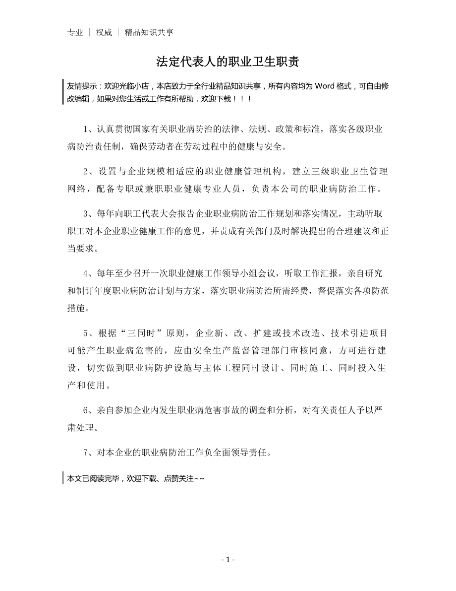 法定代表人的职业卫生职责.docx_第1页