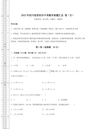 强化训练2022年四川省资阳市中考数学真题汇总-卷(Ⅱ)(含答案及详解).docx