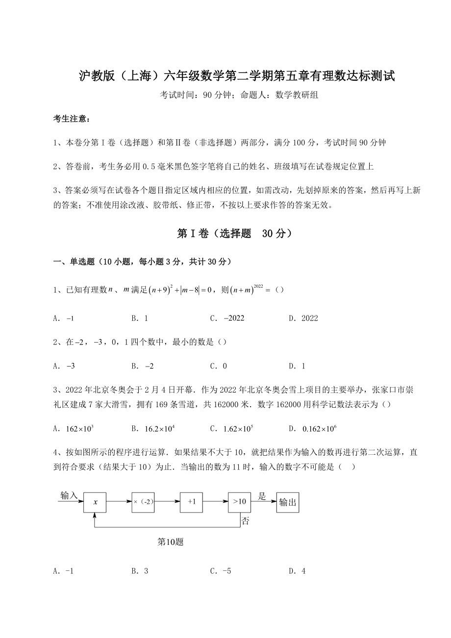 2022年精品解析沪教版(上海)六年级数学第二学期第五章有理数达标测试试卷(无超纲).docx_第1页