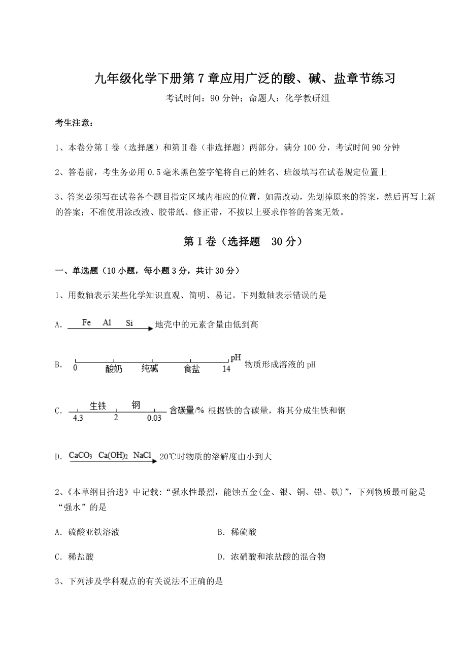 2022年精品解析沪教版(全国)九年级化学下册第7章应用广泛的酸、碱、盐章节练习试卷(含答案解析).docx_第1页