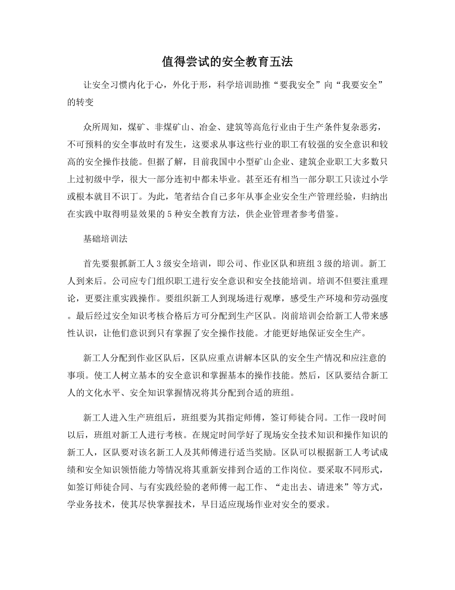 值得尝试的安全教育五法.docx_第1页