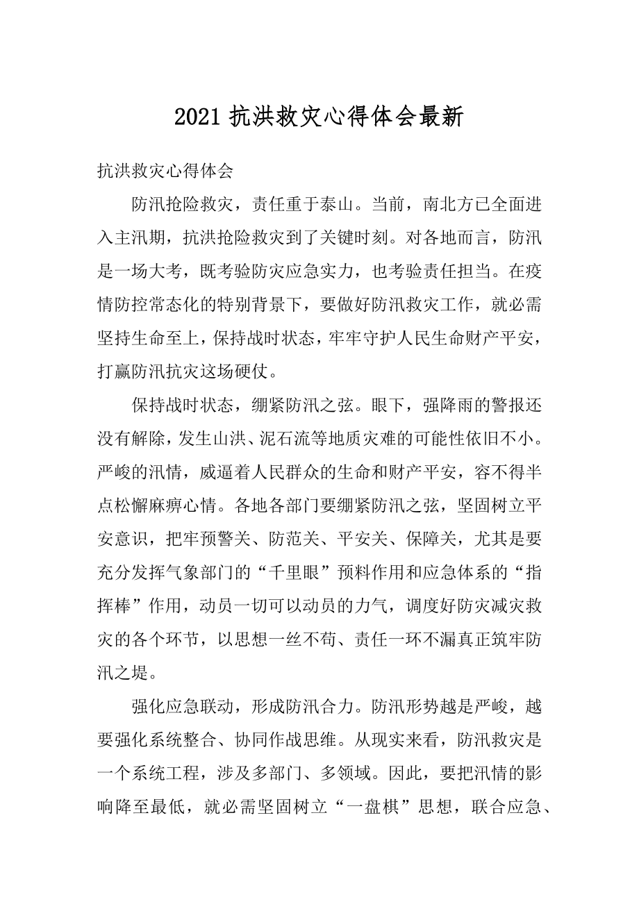 2021抗洪救灾心得体会最新汇总.docx_第1页