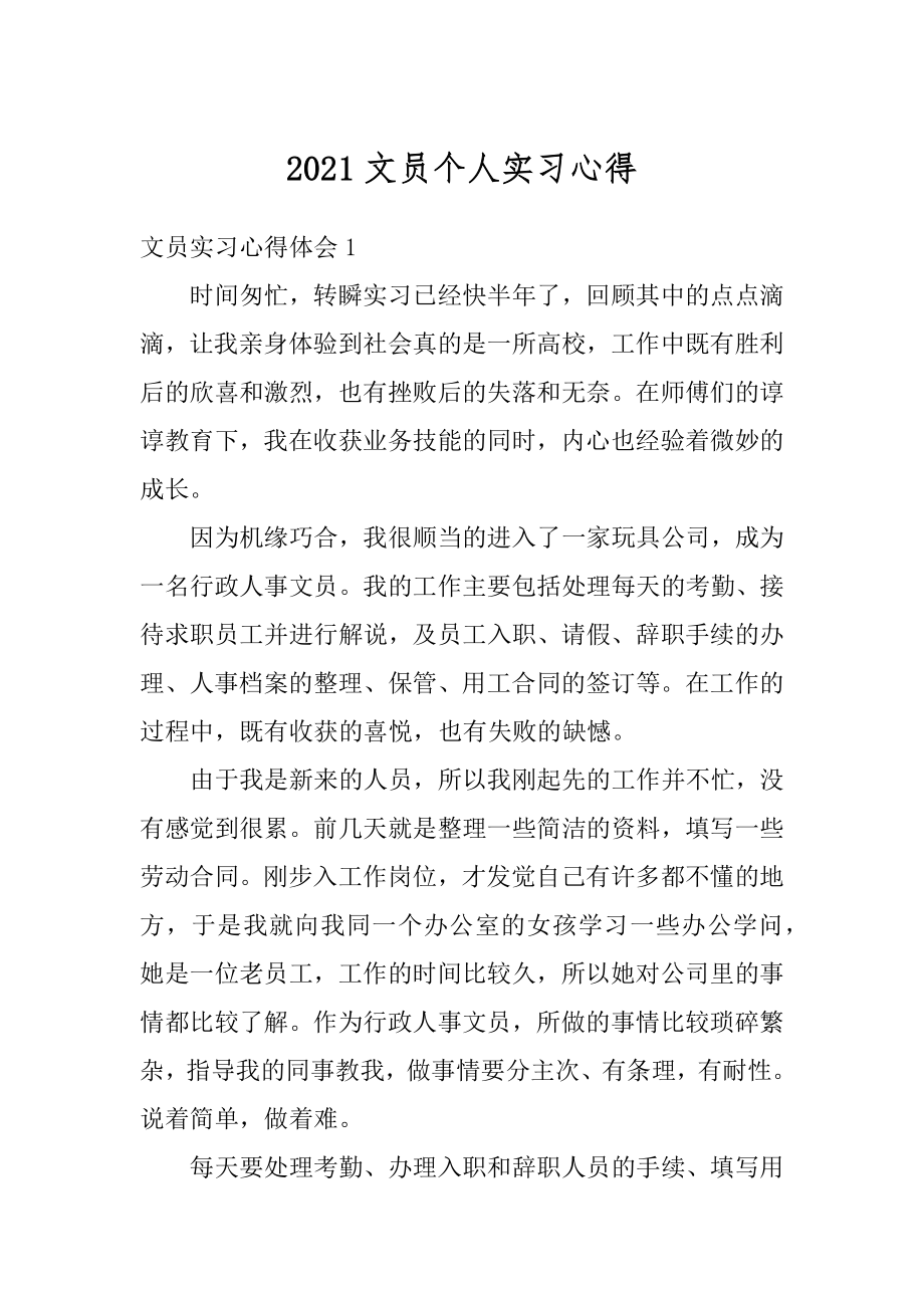 2021文员个人实习心得汇总.docx_第1页