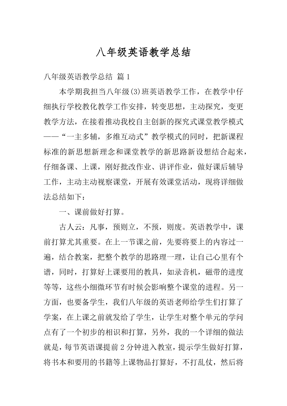 八年级英语教学总结精编.docx_第1页