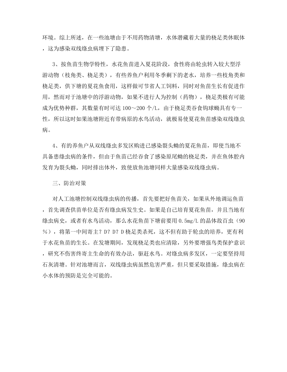 北方池塘鲢鱼种患双线绦虫病的防治.docx_第2页