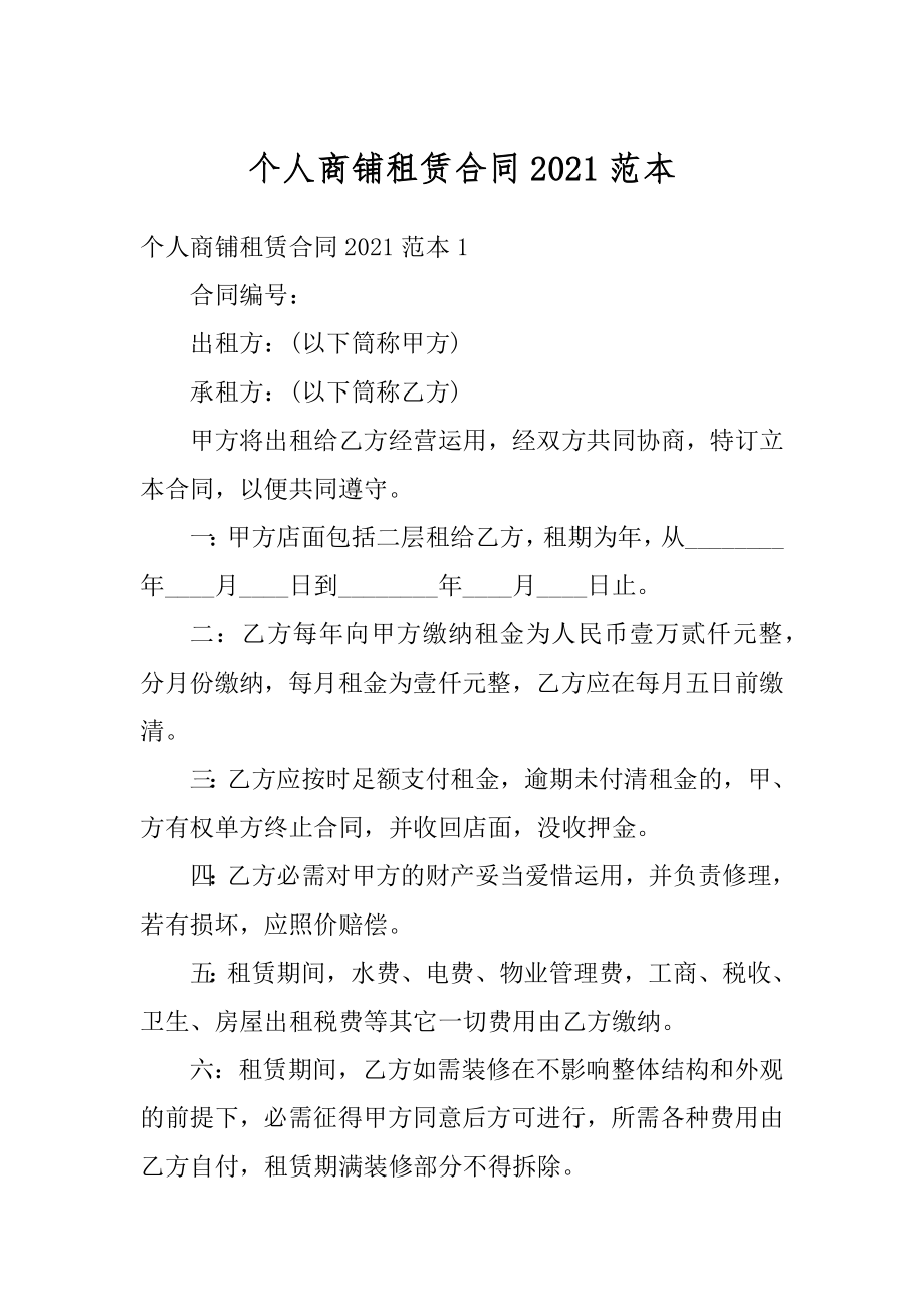 个人商铺租赁合同2021范本例文.docx_第1页