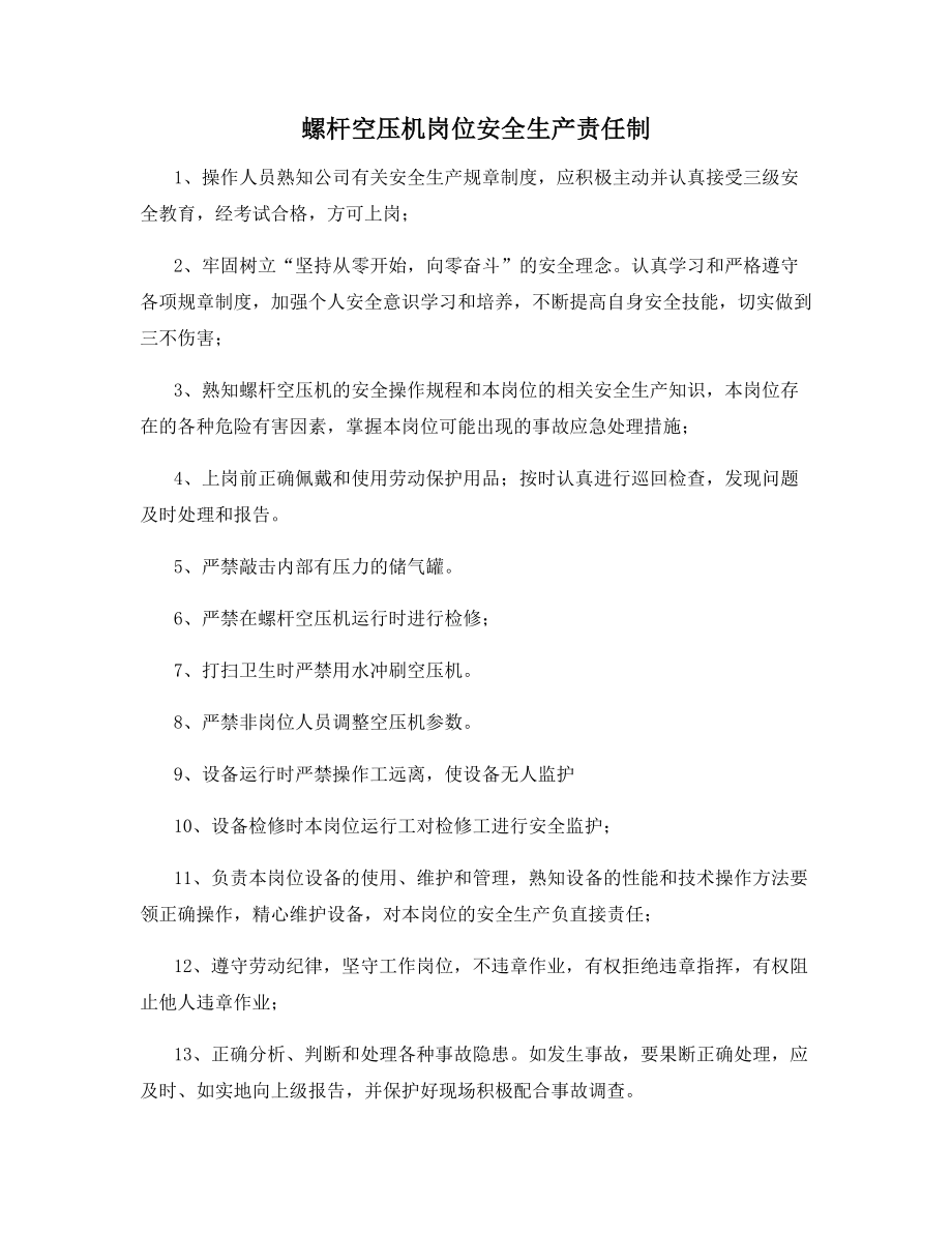 螺杆空压机岗位安全生产责任制.docx_第1页