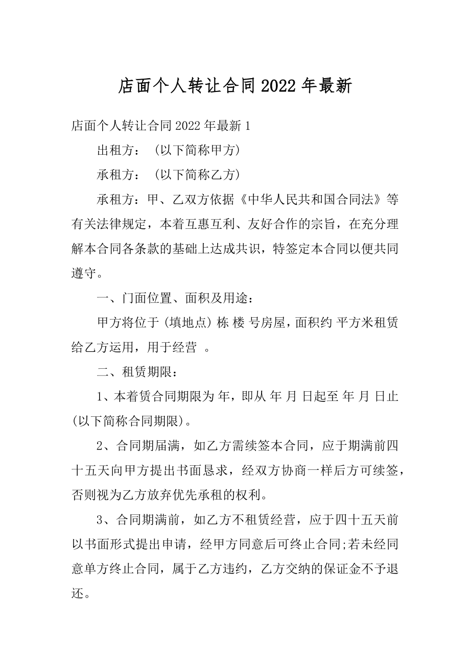 店面个人转让合同2022年最新范本.docx_第1页