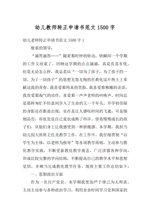 幼儿教师转正申请书范文1500字范文.docx