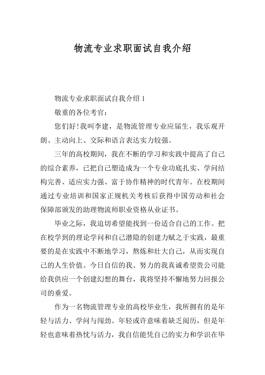 物流专业求职面试自我介绍例文.docx_第1页