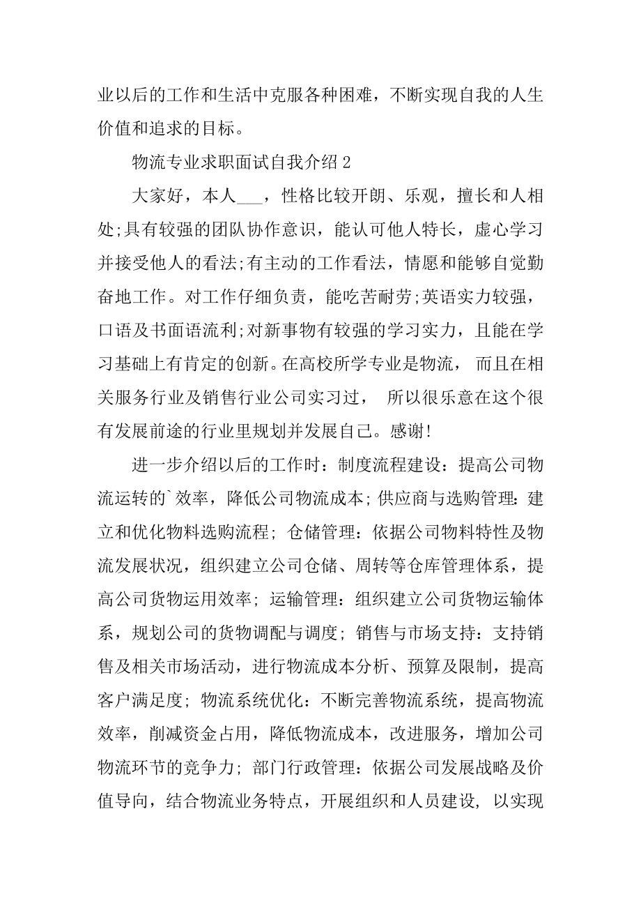 物流专业求职面试自我介绍例文.docx_第2页