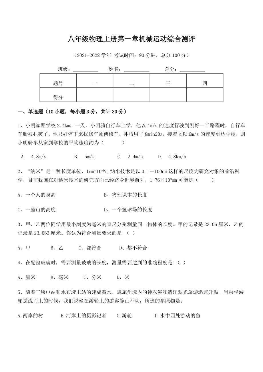 精品解析：2021-2022学年八年级物理上册第一章机械运动综合测评试卷(人教版).docx_第2页