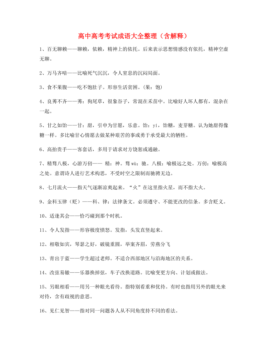 最新整理：高中必备高频成语专项练习资料精选.docx_第1页