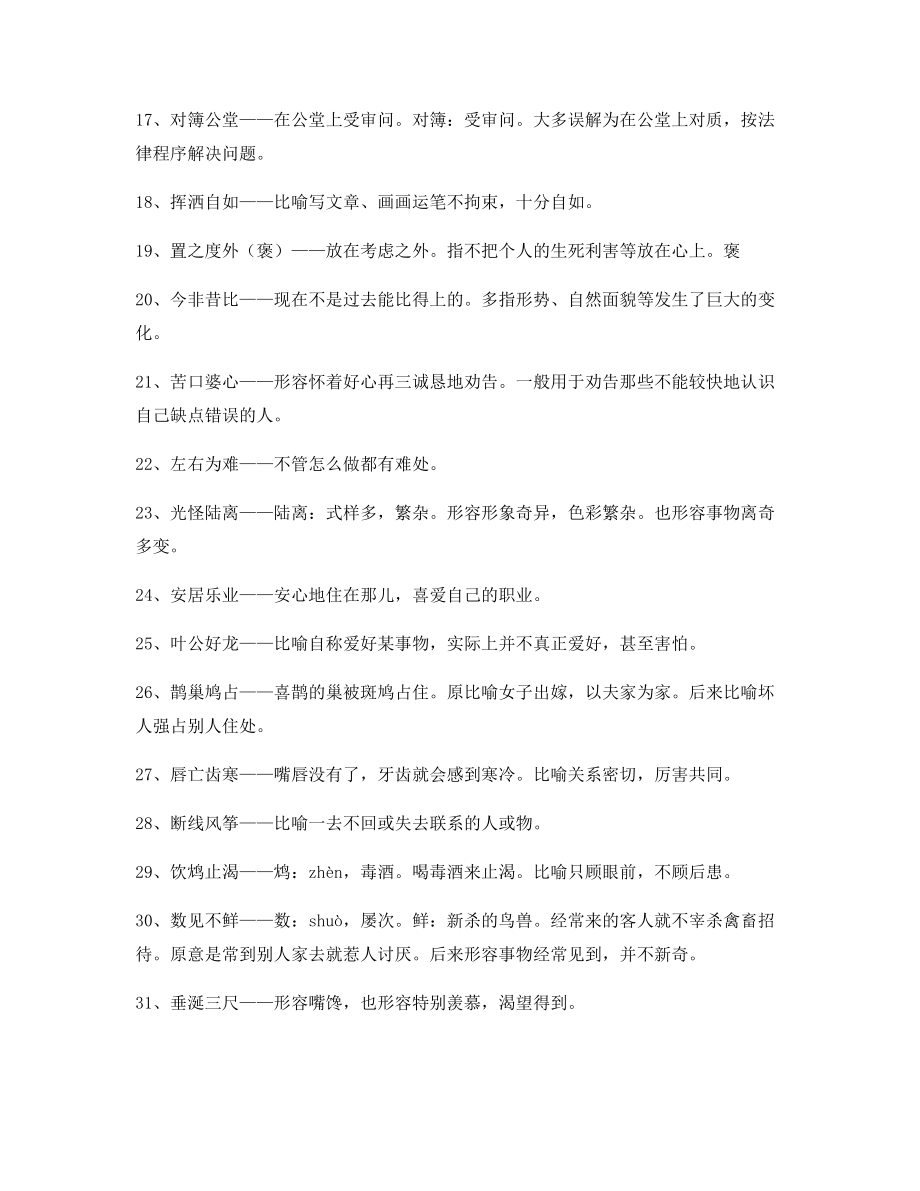 最新整理：高中必备高频成语专项练习资料精选.docx_第2页