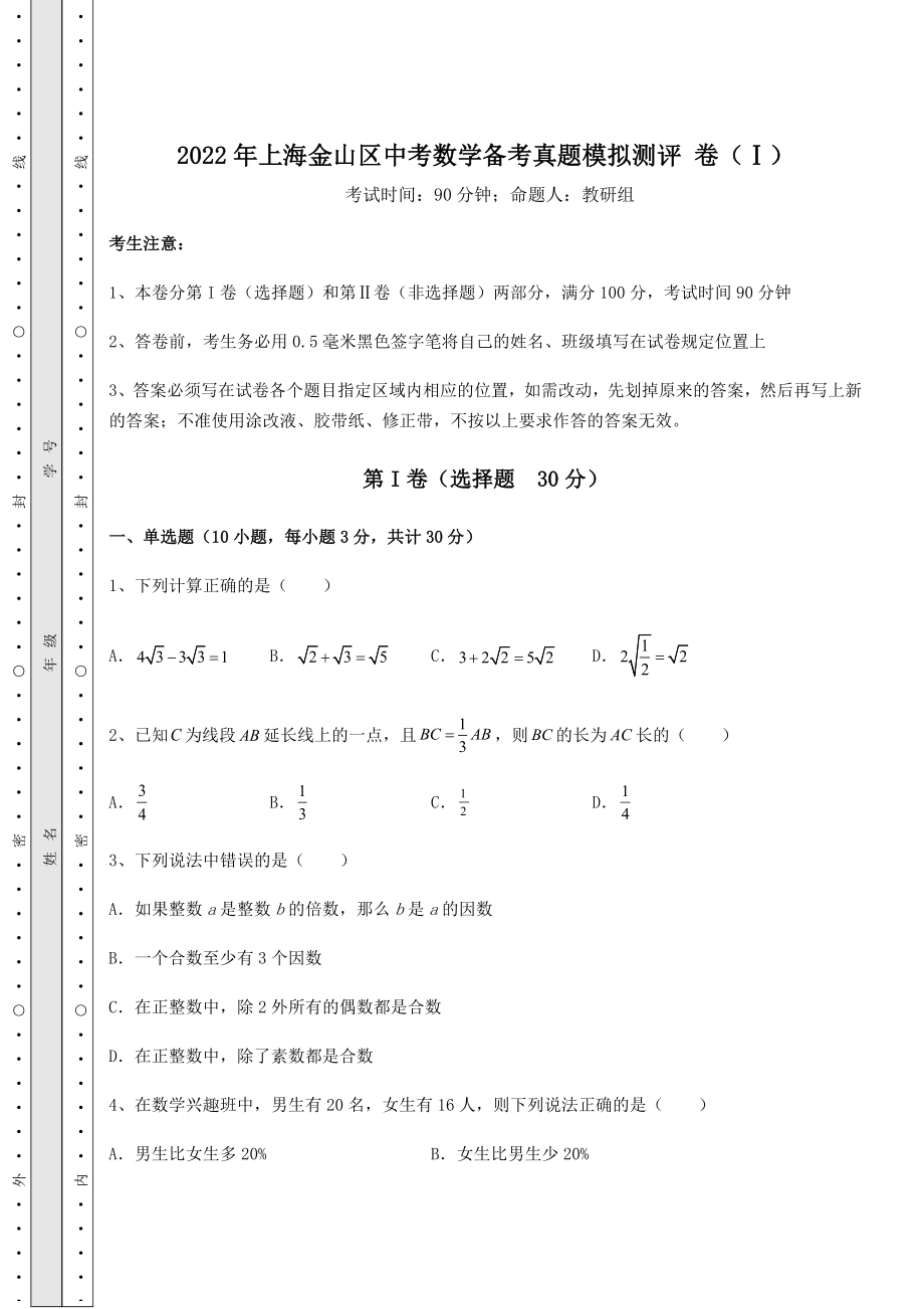 强化训练2022年上海金山区中考数学备考真题模拟测评-卷(Ⅰ)(含答案详解).docx_第1页