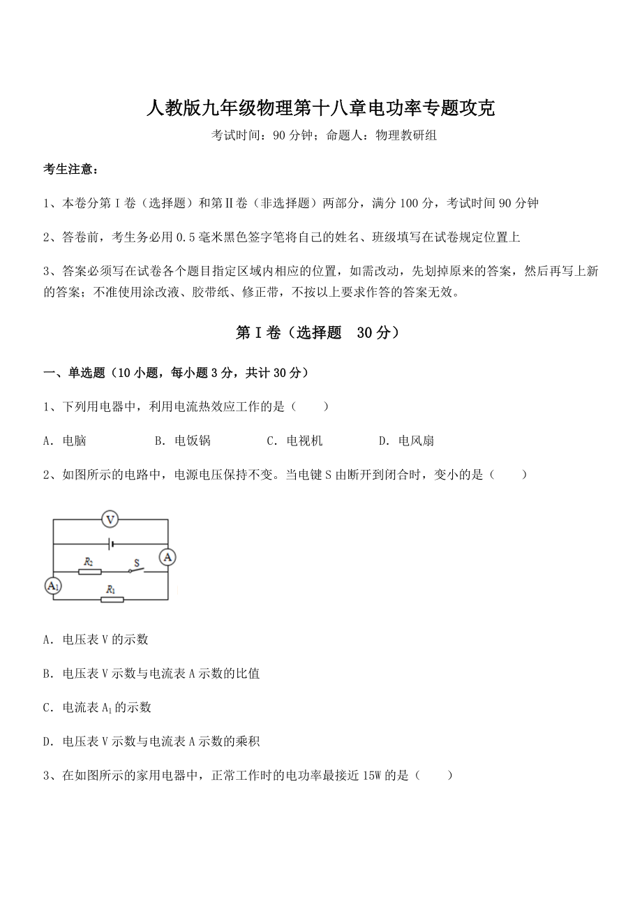 精品解析2022年最新人教版九年级物理第十八章电功率专题攻克试卷(含答案详解).docx_第1页