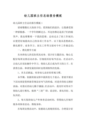 幼儿园班主任总结报告模板优质.docx