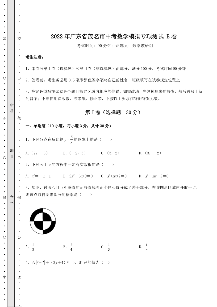 模拟测评：2022年广东省茂名市中考数学模拟专项测试-B卷(含详解).docx_第1页